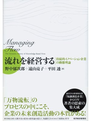 cover image of 流れを経営する―持続的イノベーション企業の動態理論